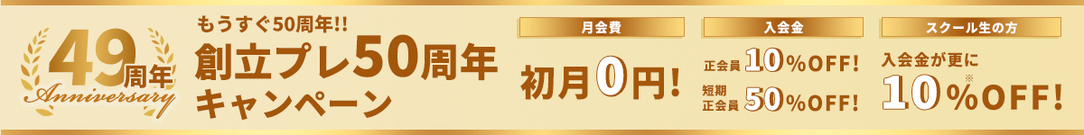 創立プレ50周年 クラブ会員入会キャンペーン