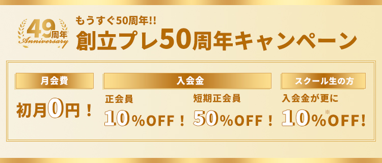 創立プレ50周年 クラブ会員入会キャンペーン