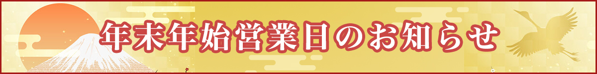 年末年始のお知らせ