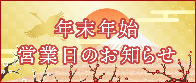 年末年始のお知らせ