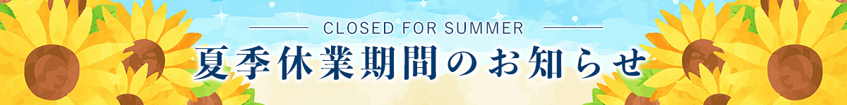 夏季休業期間のお知らせ