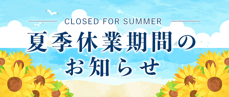 夏季休業期間のお知らせ